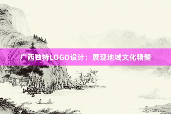 广西独特LOGO设计：展现地域文化精髓