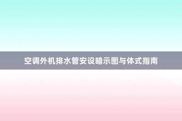 空调外机排水管安设暗示图与体式指南